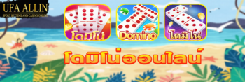 โดมิโน่ ออนไลน์