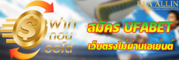 Ufabet สมัคร