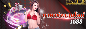 บาคาร่า ออนไลน์1688
