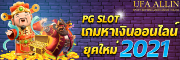 พีจีสล็อต