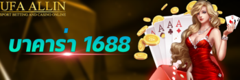 1688 บา คา ร่า