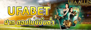 ufabet ฝากถอน ไม่มีขั้นต่ำ