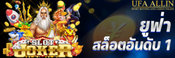 ยูฟ่า สล็อต อันดับ1