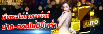 เว็บตรงไม่ผ่านเอเย่นต์ฝากถอนไม่มีขั้นต่ำ