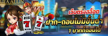 เว็บตรงสล็อตฝากถอนไม่มีขั้นต่ำ1บาทก็ถอนได้