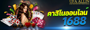 คาสิโนออนไลน์1688