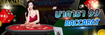 บาคาร่า99