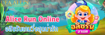 อลิซรัน ทดลองเล่น