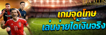 เกมยิงจุดโทษ ufabet