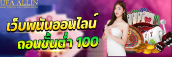 เว็บพนันถอนขั้นต่ำ100