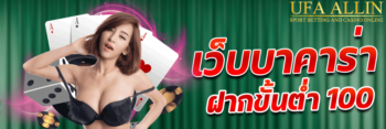 เว็บบาคาร่าฝากขั้นต่ำ 100