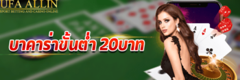 บาคาร่า 20 บาท
