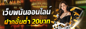 เว็บพนันออนไลน์ ฝากขั้นต่ำ 20