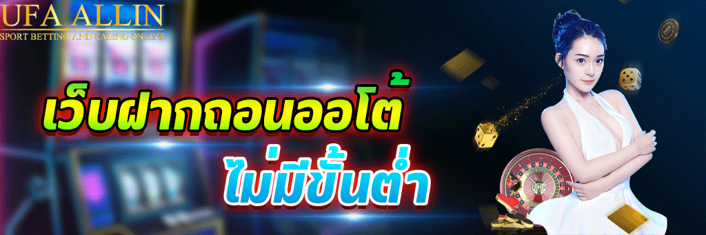 เว็บฝากถอนออโต้ไม่มีขั้นต่ำ