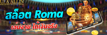 สล็อต roma ufabet