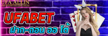 ufabet ฝาก-ถอน ออโต้