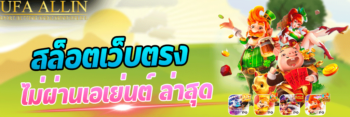 สล็อตเว็บตรง ไม่ผ่านเอเย่นต์