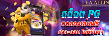 สล็อต pg ทดลองเล่น ufabet