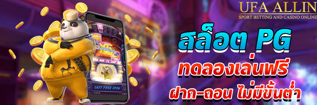 สล็อต pg ทดลองเล่น ufabet
