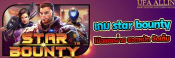 เกม star bounty