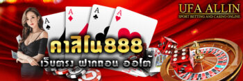 คาสิโน888