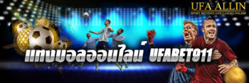 แทง บอล ออนไลน์ ufabet911