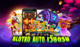 slotxo auto เว็บตรง