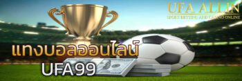 แทง บอล ออนไลน์ ufa99