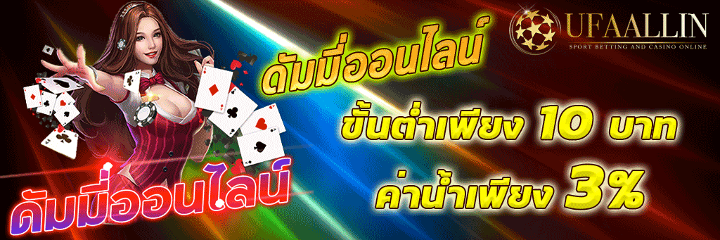 ดัมมี่ออนไลน์