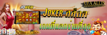 Joker สล็อต