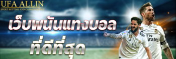 เว็บพนันบอลที่ดีที่สุด