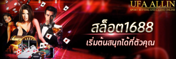สล็อต 1688