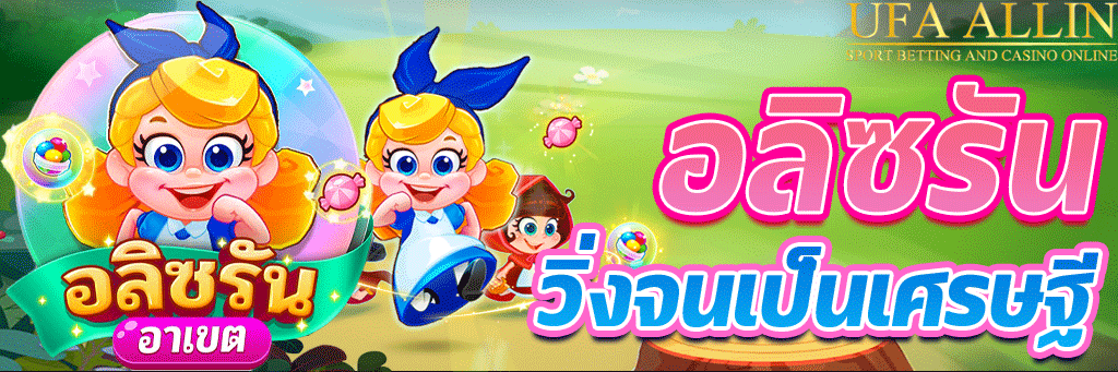 อลิซรัน