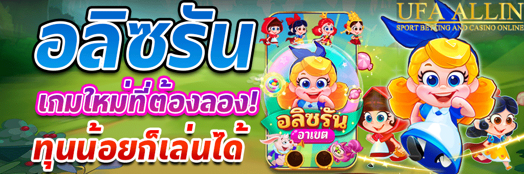 อลิซรัน