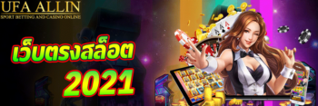 เว็บตรงสล็อต 2021