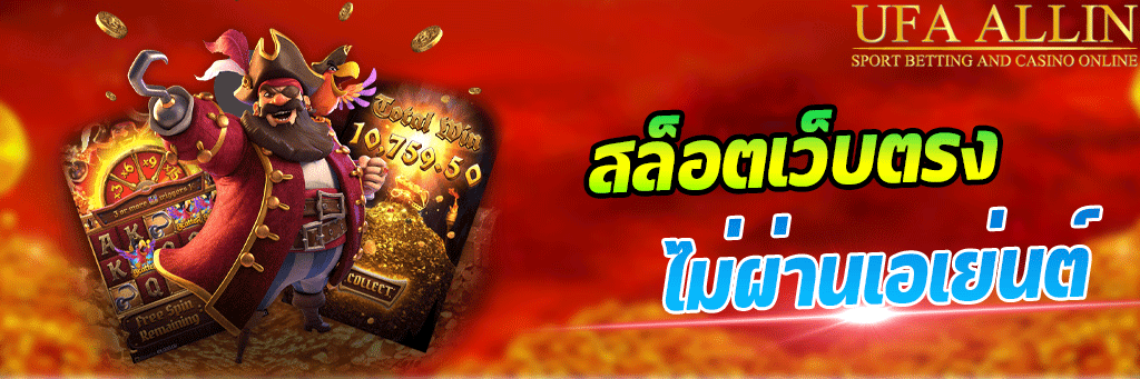 สล็อตเว็บตรง ไม่ผ่านเอเย่นต์