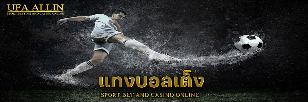 แทงบอลออนไลน์