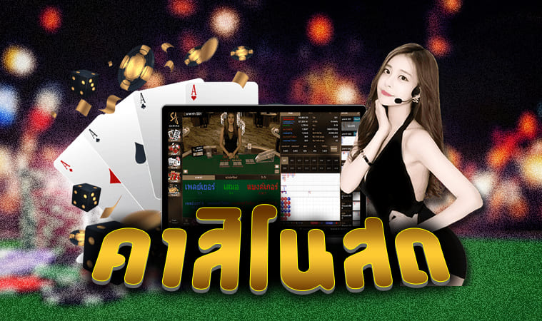 คาสิโน สด