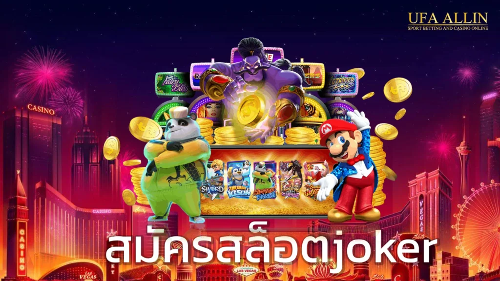 สมัครสล็อตjoker