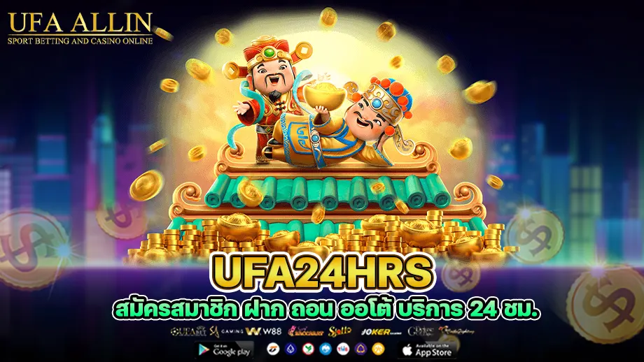 ufa24hrs เว็บไซต์ที่ได้มีการรวบรวมและเปิดให้บริการการแทงบอลออนไลน์
