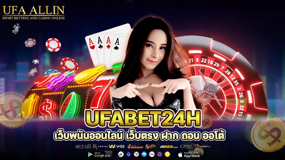 ufabet24h แทงบอลออนไลน์ที่นี่ ครบจบทุกการพนัน