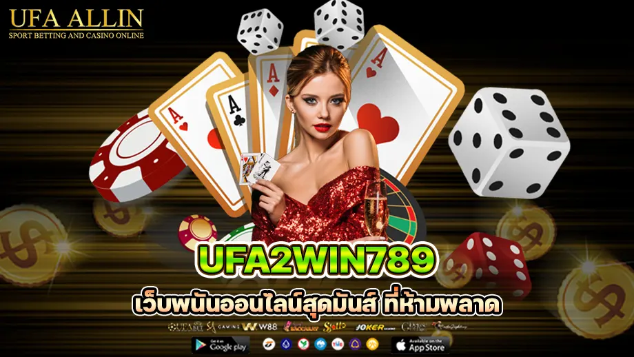 ufa2win789 เว็บตรง พนันออนไลน์ รวมเกมทำเงิน